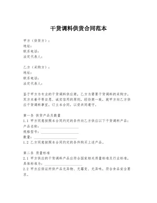 干货调料供货合同范本