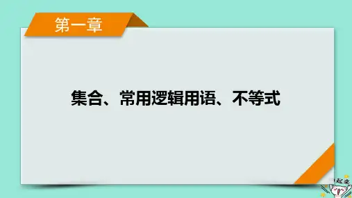 新教材适用2024版高考数学一轮总复习第1章集合常用逻辑用语不等式第3讲全称量词与存在量词课件