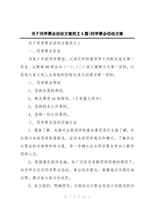 关于同学聚会活动方案范文5篇(同学聚会活动方案
