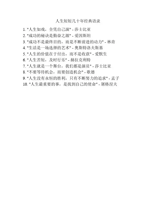人生短短几十年经典语录