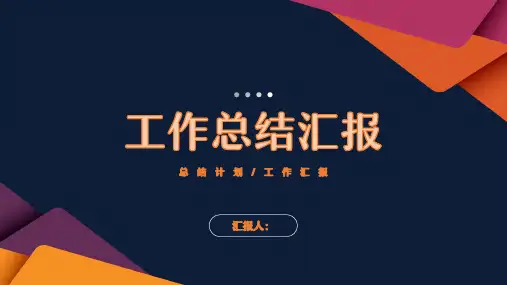 简约商务风企业季度工作计划总结汇报述职报告PPT