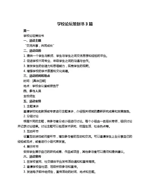 学校论坛策划书3篇