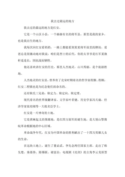 我去过最远的地方-作文