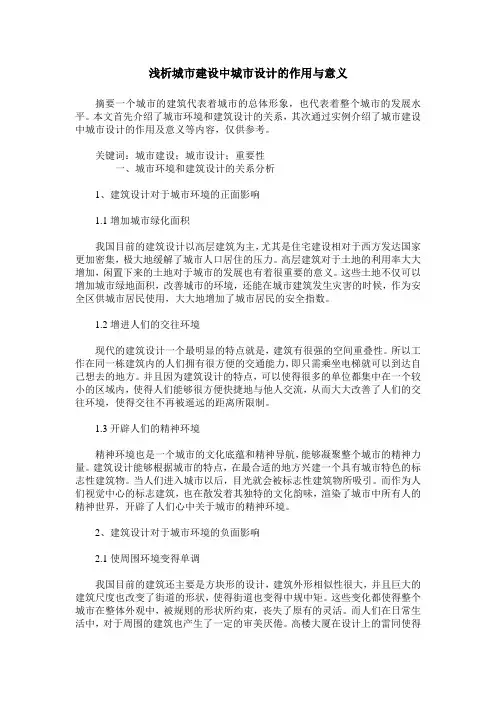 浅析城市建设中城市设计的作用与意义