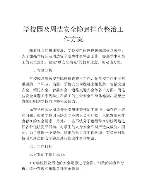 学校园及周边安全隐患排查整治工作方案
