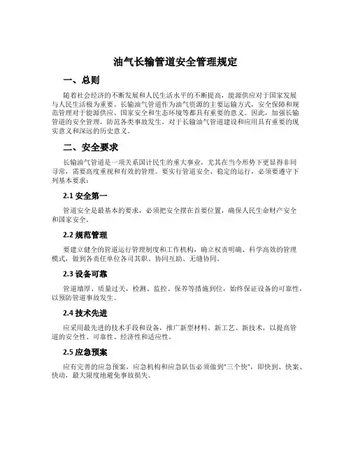 油气长输管道安全管理规定