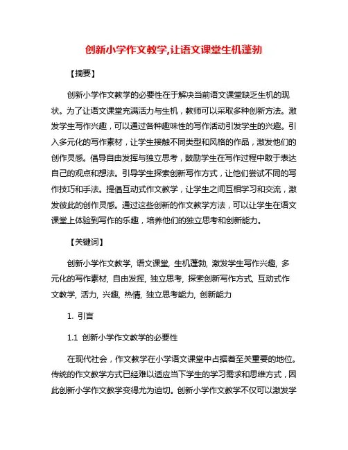创新小学作文教学,让语文课堂生机蓬勃