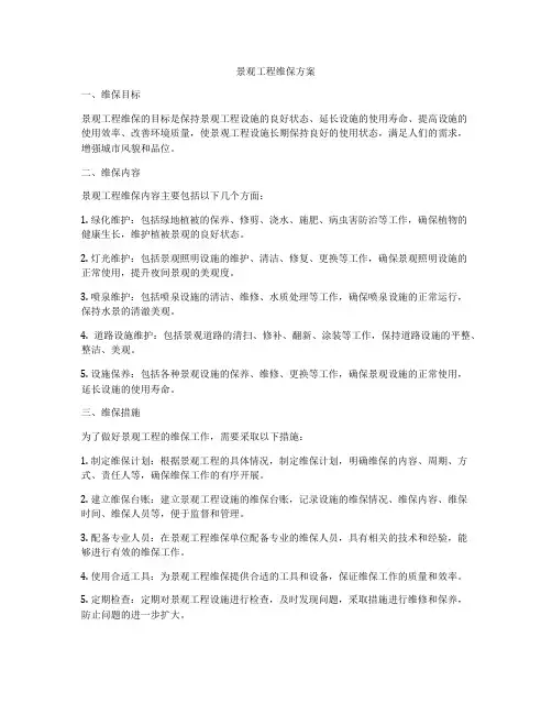 景观工程维保方案