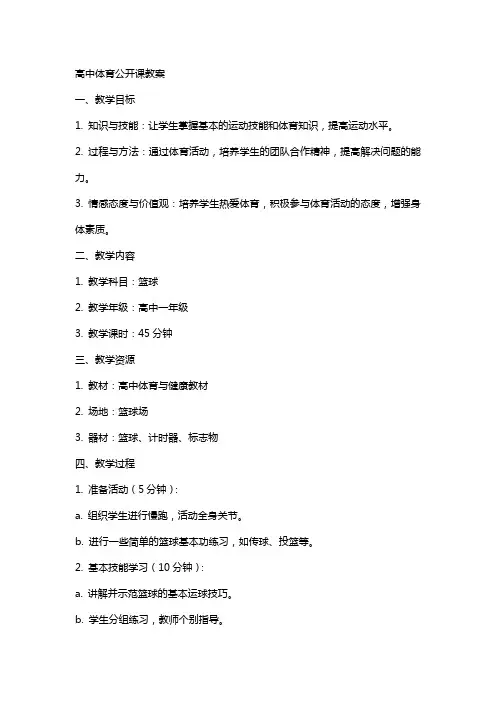 高中体育公开课教案