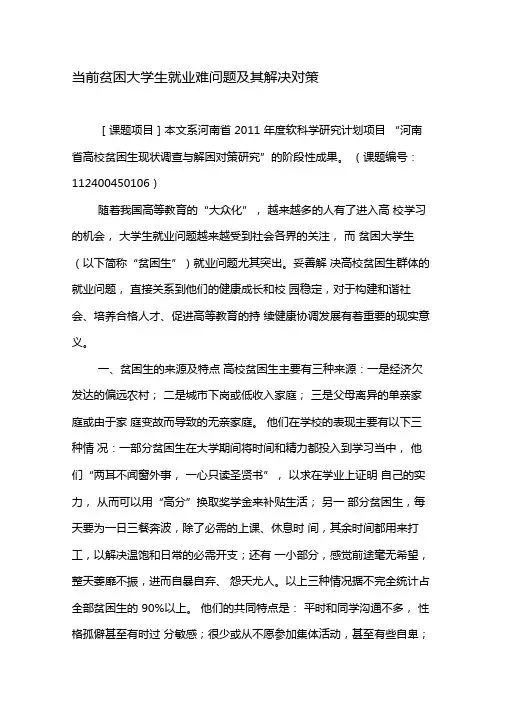 当前贫困大学生就业难问题及其解决对策-教育文档