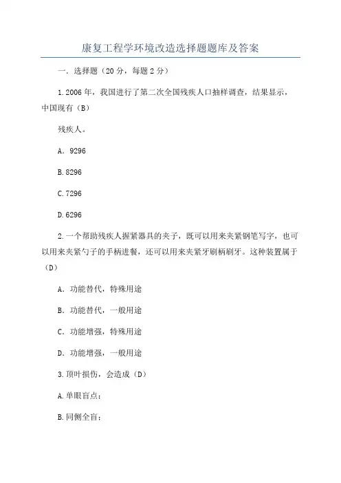 康复工程学环境改造选择题题库及答案