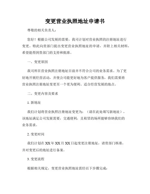 变更营业执照地址申请书