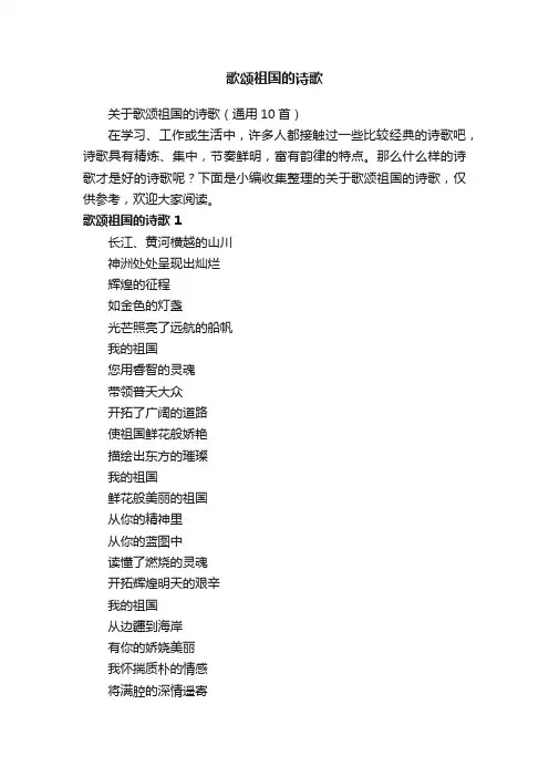 关于歌颂祖国的诗歌（通用10首）