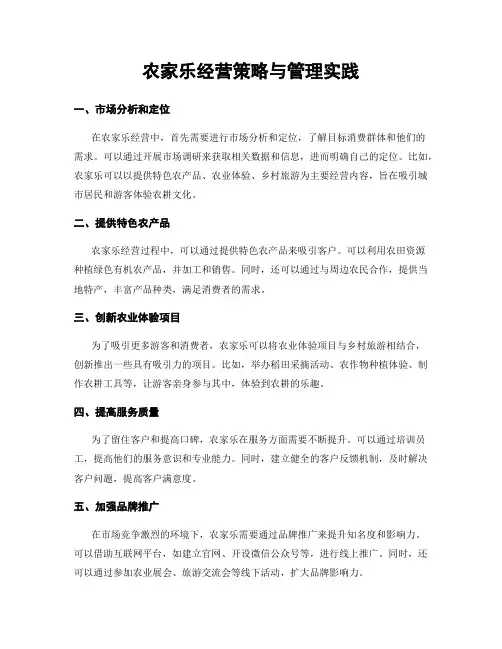 农家乐经营策略与管理实践