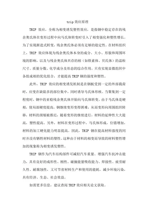 trip效应原理