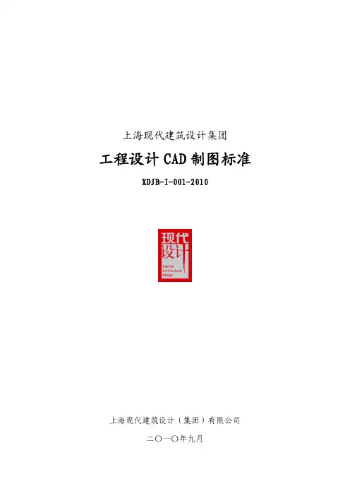《工程设计CAD制图标准》(XDJB-I-001-2010)_带书签