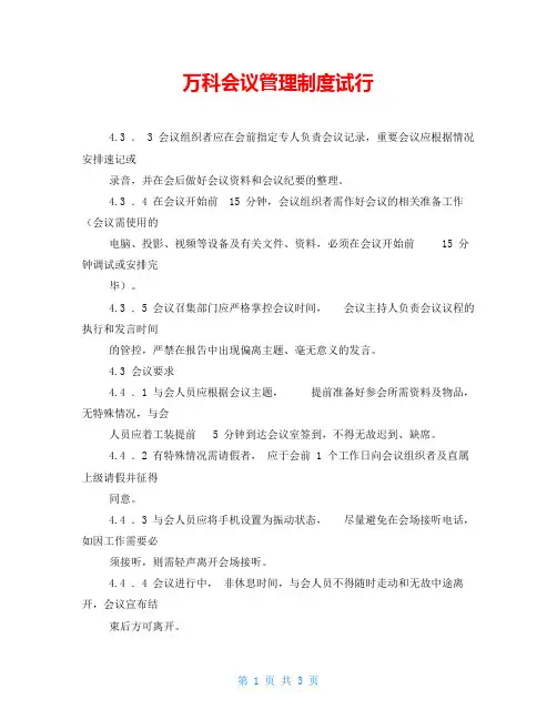 万科会议管理制度试行
