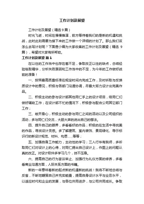 工作计划及展望（精选9篇）