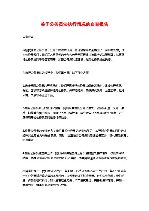 关于公务员法执行情况的自查报告