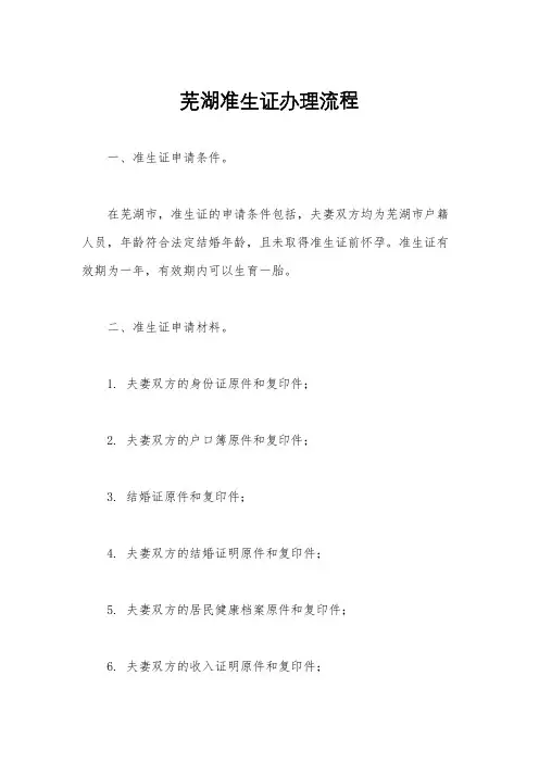 芜湖准生证办理流程