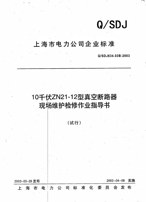 10千伏ZN21-12型真空断路器现场维护检修作业指导书