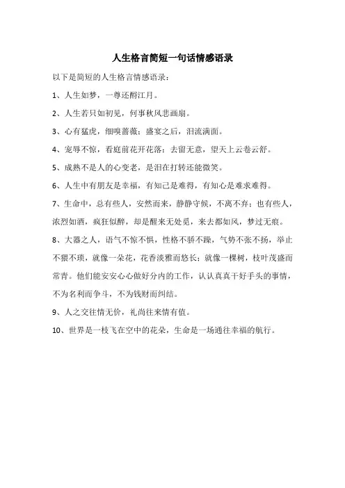 人生格言简短一句话情感语录