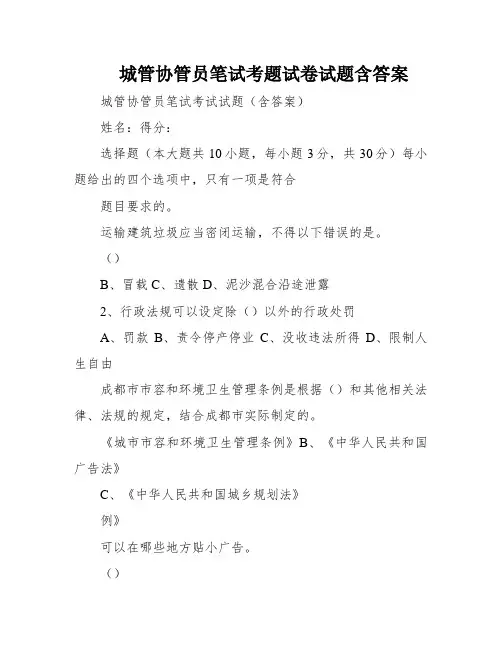城管协管员笔试考题试卷试题含答案