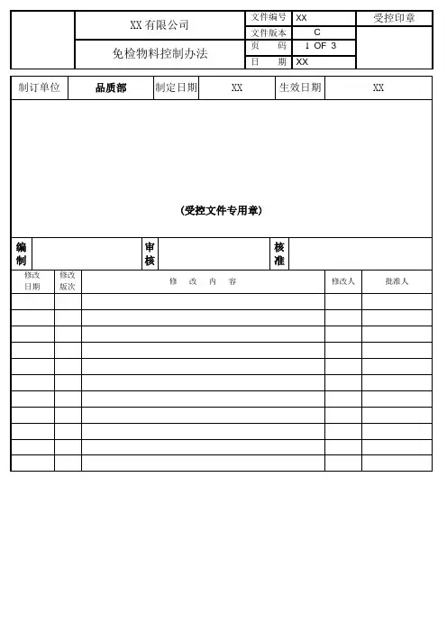 免检物料控制办法