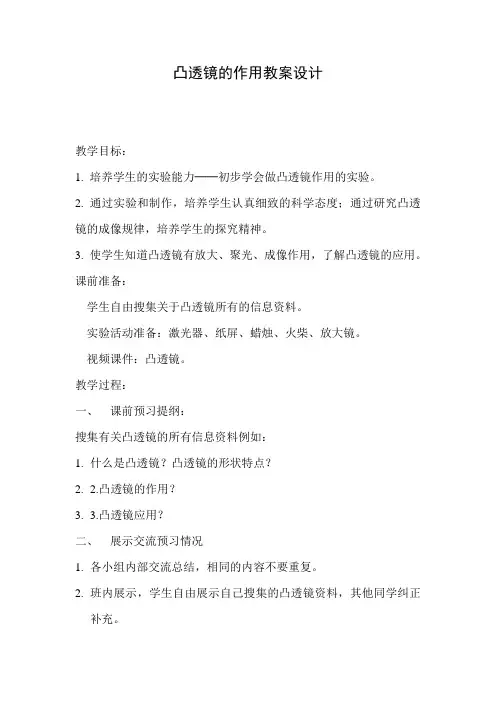 青岛版小学科学五年级下册《凸透镜》教学设计