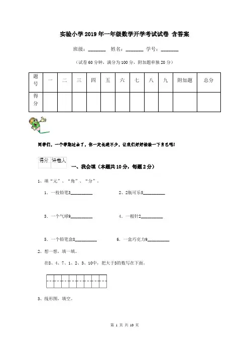 实验小学2019年一年级数学开学考试试卷 含答案