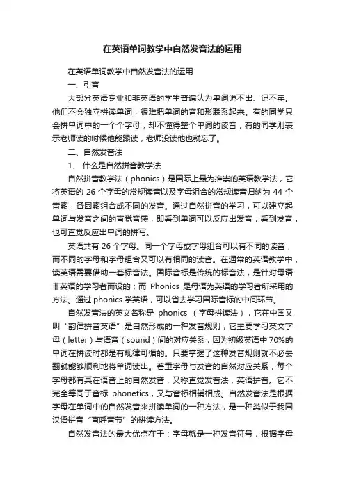 在英语单词教学中自然发音法的运用