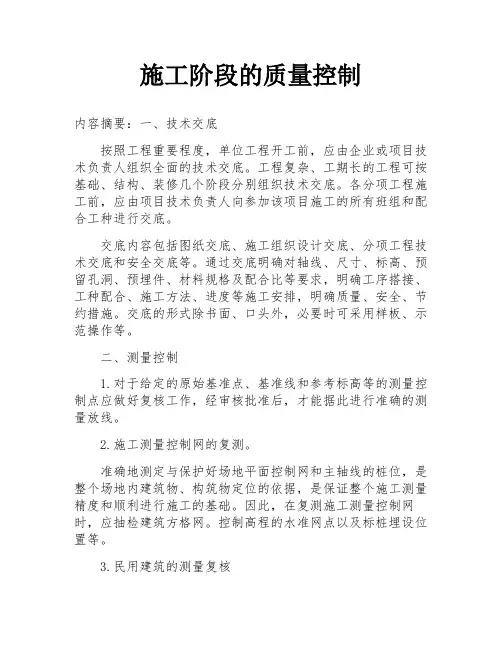 施工阶段的质量控制