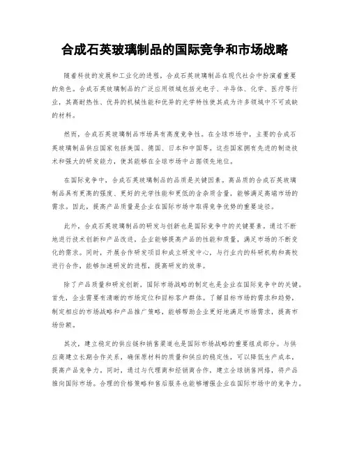 合成石英玻璃制品的国际竞争和市场战略