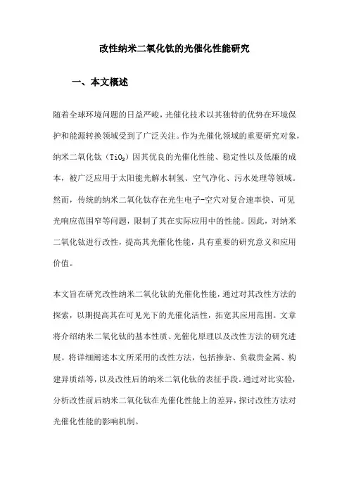 改性纳米二氧化钛的光催化性能研究