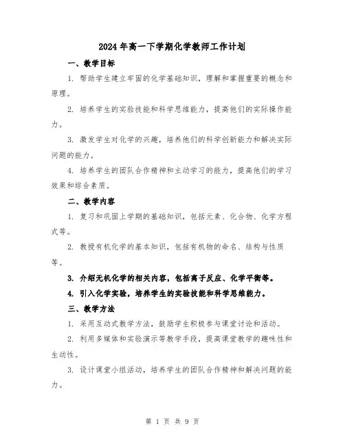 2024年高一下学期化学教师工作计划（3篇）