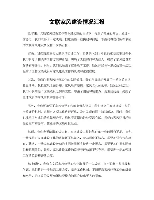 文联家风建设情况汇报