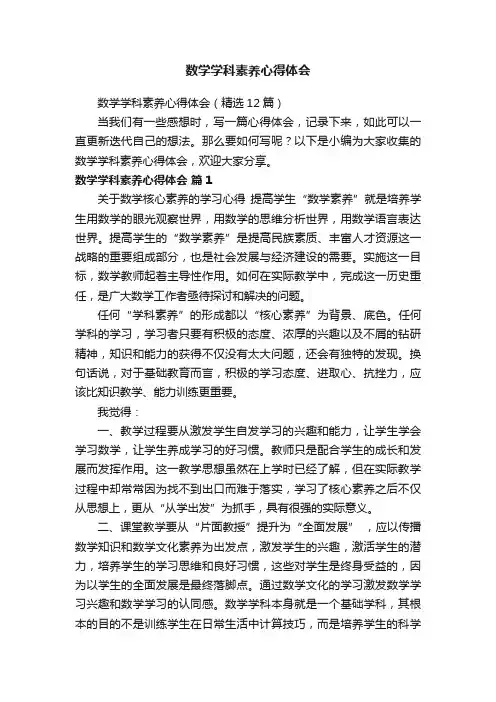 数学学科素养心得体会（精选12篇）