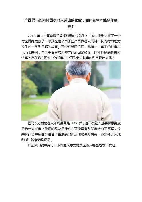 广西巴马长寿村百岁老人频出的秘密：如何养生才能延年益寿？
