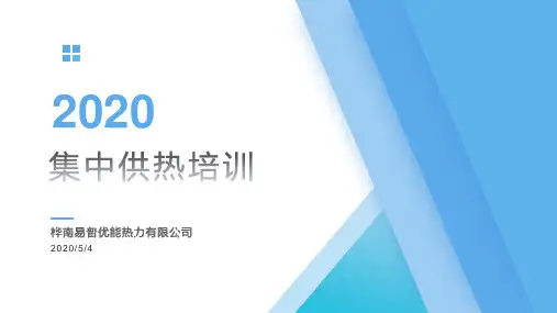 集中供热培训课件