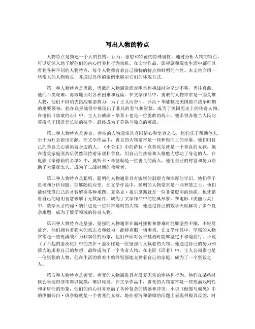写出人物的特点