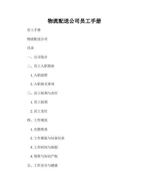 物流配送公司员工手册