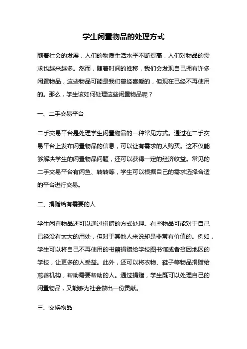学生闲置物品的处理方式