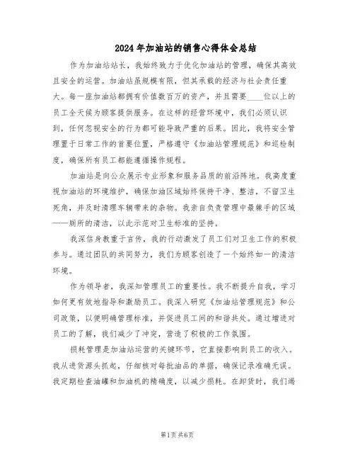 2024年加油站的销售心得体会总结（三篇）