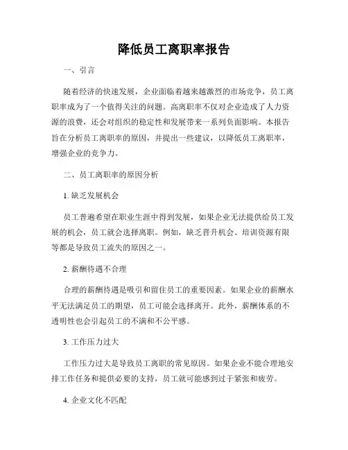 降低员工离职率报告