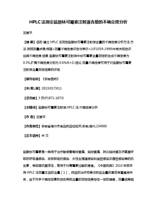 HPLC法测定盐酸林可霉素注射液含量的不确定度分析