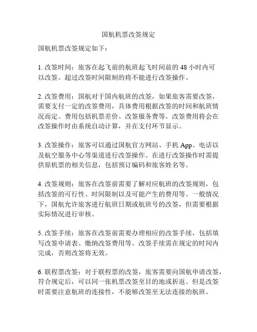 国航机票改签规定