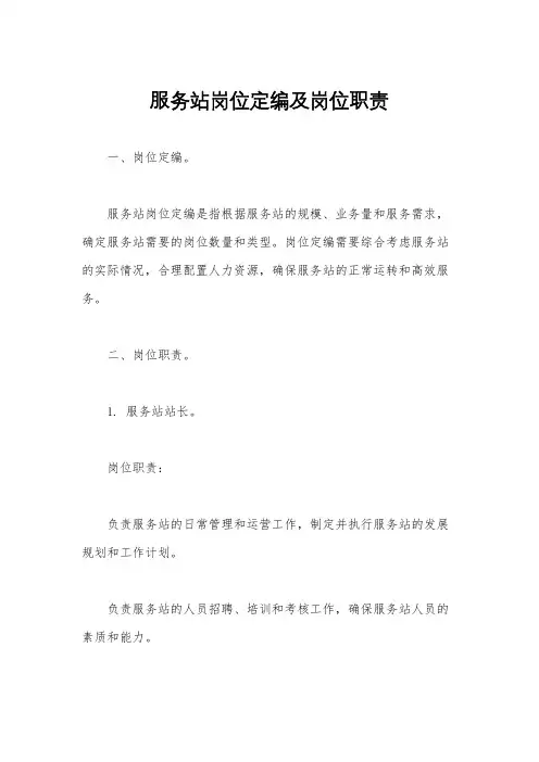 服务站岗位定编及岗位职责
