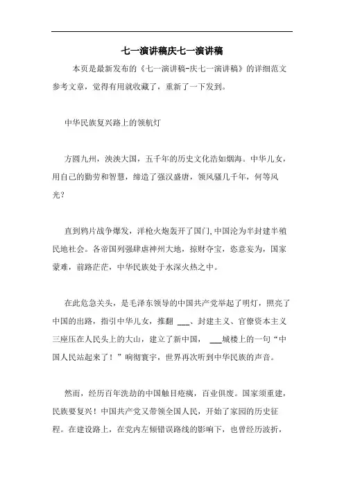 2020年七一演讲稿庆七一演讲稿