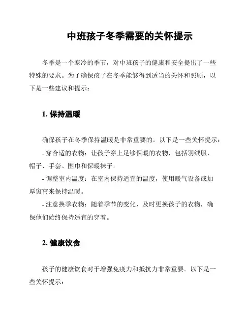 中班孩子冬季需要的关怀提示