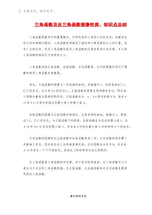 三角函数及反三角函数图像性质、知识点总结
